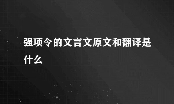 强项令的文言文原文和翻译是什么