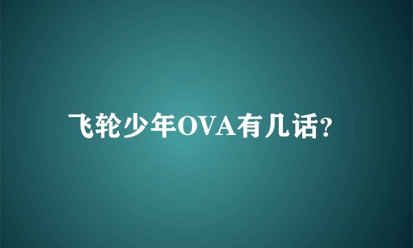 飞轮少年OVA有几话？