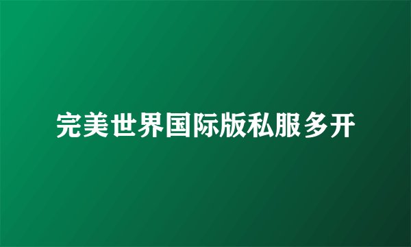 完美世界国际版私服多开
