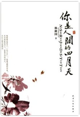 最美人间四月天,首诗的全文是什么？