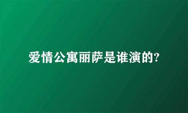 爱情公寓丽萨是谁演的?