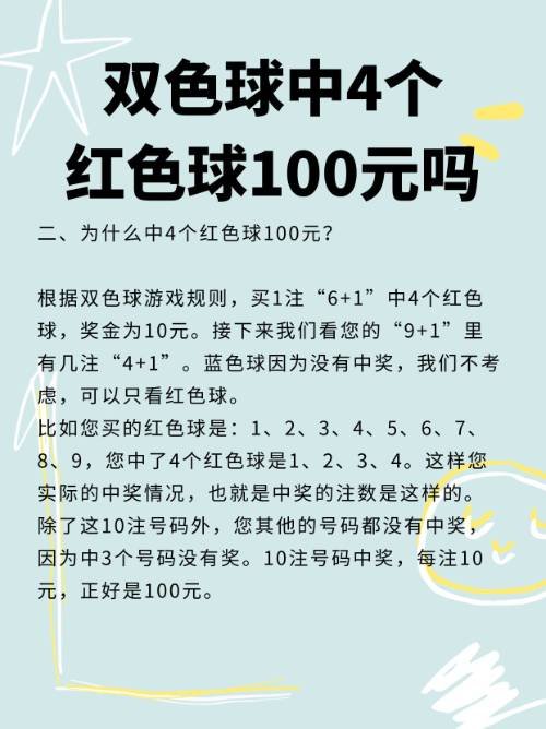 双色球中4个红色球100元吗？