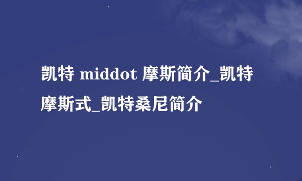 凯特 middot 摩斯简介_凯特摩斯式_凯特桑尼简介