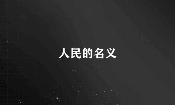 人民的名义