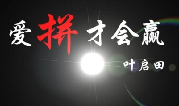 《爱拼才会赢》谐音翻译完整版内容是什么？