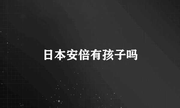 日本安倍有孩子吗