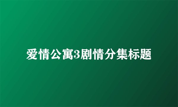 爱情公寓3剧情分集标题