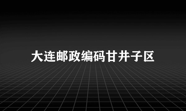 大连邮政编码甘井子区