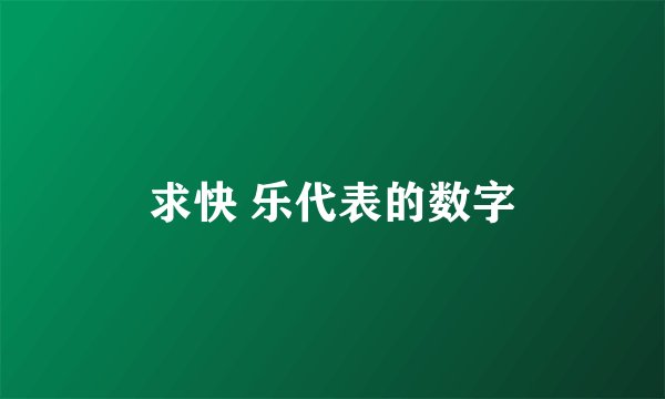 求快 乐代表的数字