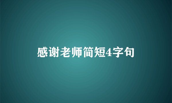 感谢老师简短4字句