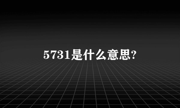 5731是什么意思?