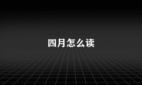 四月怎么读