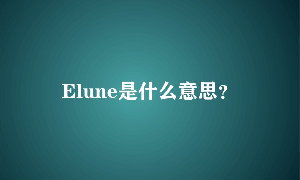 Elune是什么意思？