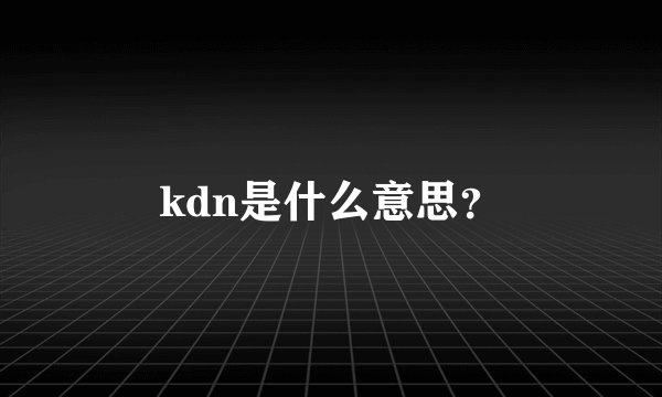 kdn是什么意思？