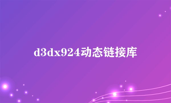 d3dx924动态链接库
