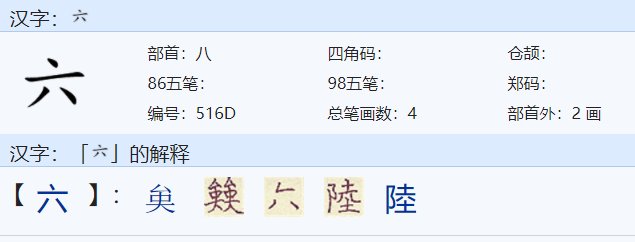 六是什么结构的字？