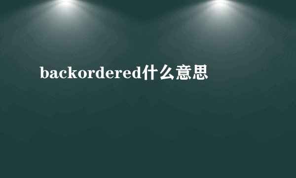 backordered什么意思