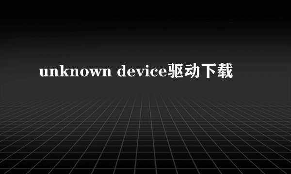 unknown device驱动下载