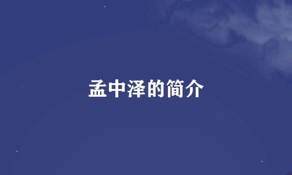 孟中泽的简介