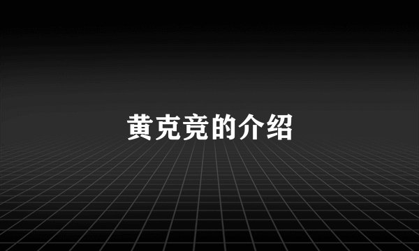 黄克竞的介绍