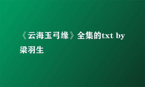 《云海玉弓缘》全集的txt by梁羽生