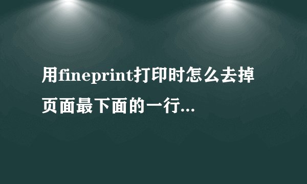 用fineprint打印时怎么去掉页面最下面的一行广告啊?