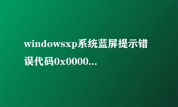windowsxp系统蓝屏提示错误代码0x00000077的原因和解决方法