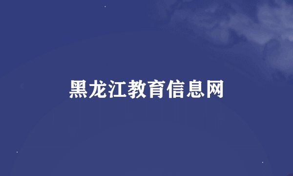 黑龙江教育信息网