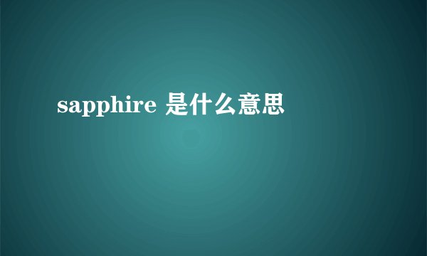 sapphire 是什么意思