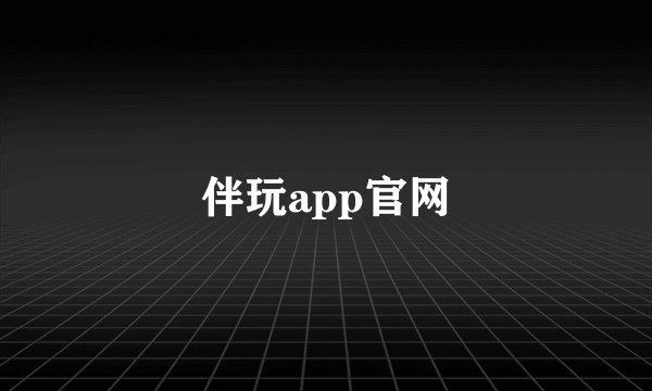 伴玩app官网