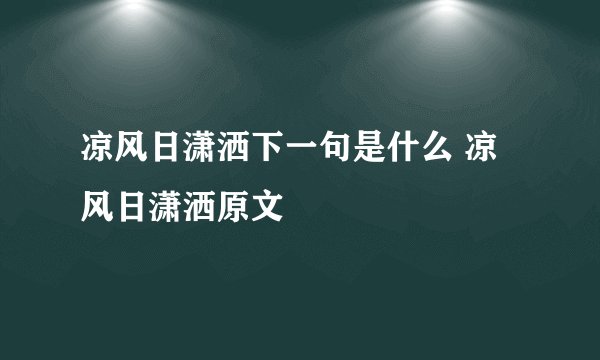 凉风日潇洒下一句是什么 凉风日潇洒原文