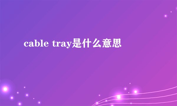 cable tray是什么意思