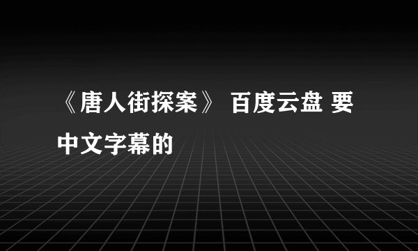《唐人街探案》 百度云盘 要中文字幕的