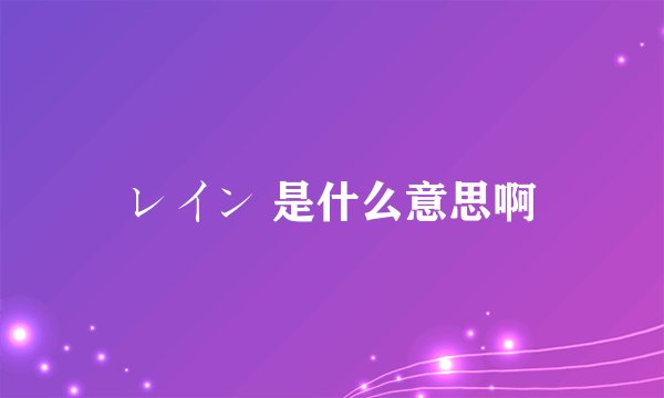レイン 是什么意思啊