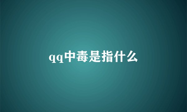 qq中毒是指什么