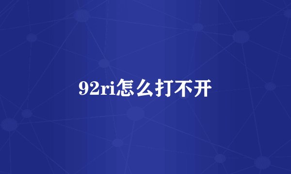 92ri怎么打不开