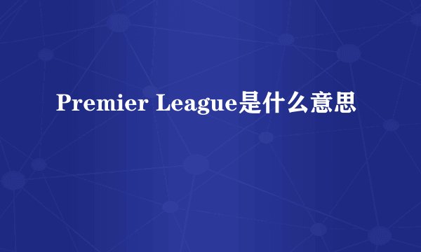 Premier League是什么意思