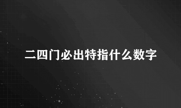 二四门必出特指什么数字