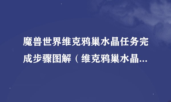 魔兽世界维克鸦巢水晶任务完成步骤图解（维克鸦巢水晶怎么获取）「已分享」