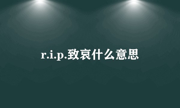 r.i.p.致哀什么意思