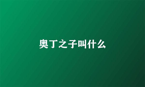 奥丁之子叫什么
