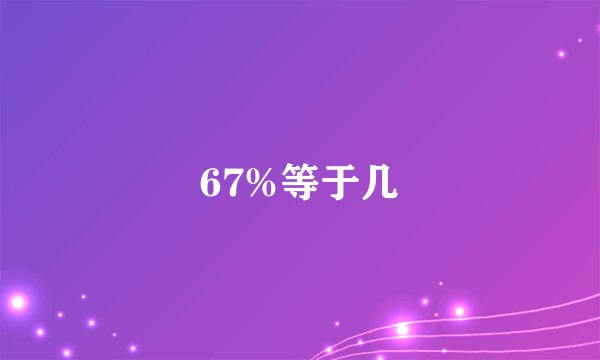67%等于几