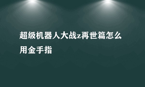 超级机器人大战z再世篇怎么用金手指