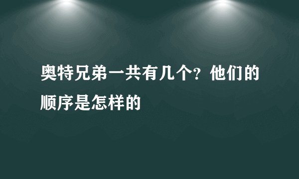 奥特兄弟一共有几个？他们的顺序是怎样的