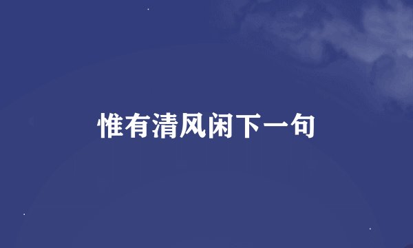 惟有清风闲下一句