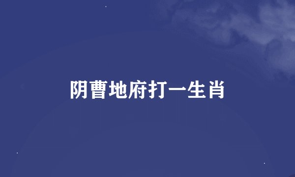 阴曹地府打一生肖