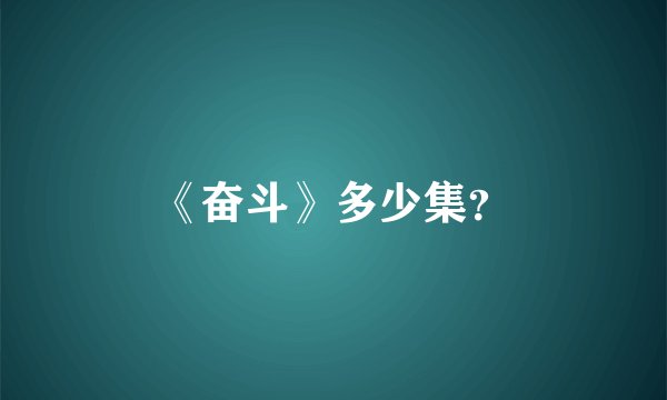 《奋斗》多少集？
