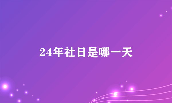 24年社日是哪一天