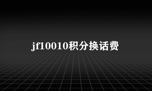 jf10010积分换话费