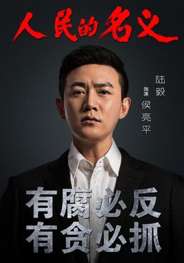 《人民的名义》坏人和好人都有谁？